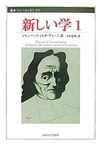 新しい學〈1〉 (叢書·ウニベルシタス) (單行本)