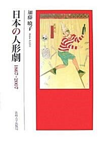 日本の人形劇―1867?2007 (單行本)