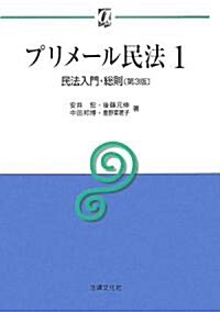 プリメ-ル民法〈1〉民法入門·總則 (αブックス) (第3版, 單行本)