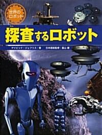 探査するロボット (世界のロボット) (大型本)