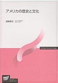 アメリカの歷史と文化 (單行本)