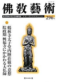 佛敎藝術 296號 (296) (單行本)