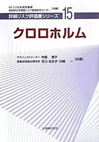 クロロホルム [詳細リスク評價書シリ-ズ] (詳細リスク評價書シリ-ズ) (單行本)