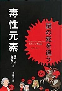 毒性元素 謎の死を追う (單行本)