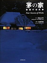 茅の家 雪國の古民家 (單行本)