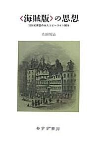 〈海賊版〉の思想?18世紀英國の永久コピ-ライト鬪爭 (單行本)