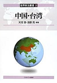 中國·台灣 (世界政治叢書) (單行本)