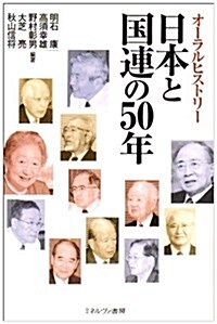 日本と國連の50年―オ-ラルヒストリ- (單行本)