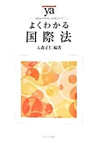 よくわかる國際法 (やわらかアカデミズム“わかる”シリ-ズ) (單行本)