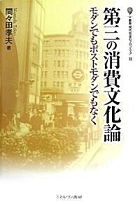 第三の消費文化論―モダンでもポストモダンでもなく (叢書·現代社會のフロンティア) (單行本)