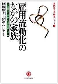 雇用流動化のなかの家族―企業社會·家族·生活保障システム (家族社會學硏究シリ-ズ) (單行本)