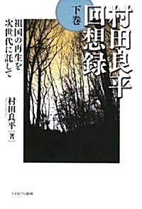 村田良平回想錄 下卷?祖國の再生を次世代に託して (單行本)