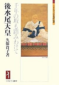 後水尾天皇―千年の坂も踏みわけて (ミネルヴァ日本評傳選) (單行本)