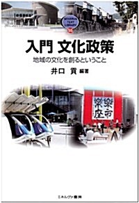 入門 文化政策―地域の文化を創るということ (MINERVA TEXT LIBRARY) (單行本)