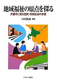 地域福祉の原點を探る―夕張市に見る住民·市民自治の本質 (單行本)