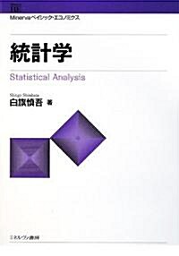 統計學 (Minervaベイシック·エコノミクス) (單行本)