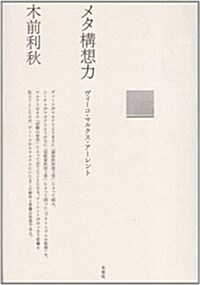 メタ構想力―ヴィ-コ·マルクス·ア-レント (ポイエ-シス叢書) (單行本)