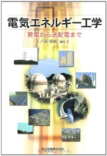 電氣エネルギ-工學 - 發電から送配電まで (單行本(ソフトカバ-))