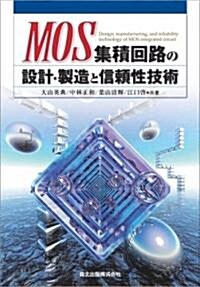 MOS集積回路の設計·製造と信賴性技術 (單行本(ソフトカバ-))