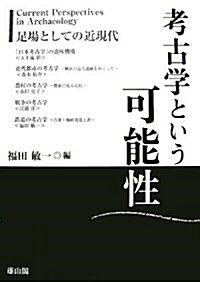 考古學という可能性―足場としての近現代 (單行本)