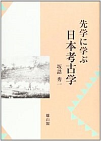 先學に學ぶ日本考古學 (單行本)