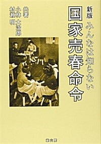 みんなは知らない國家賣春命令 (新版, 單行本)