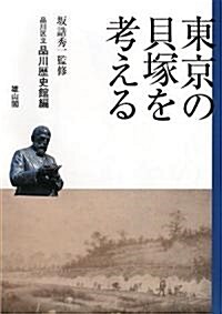 東京の貝塚を考える (單行本)