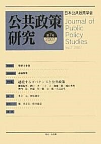公共政策硏究〈第7號〉特集 越境するガバナンスと公共政策 (單行本)