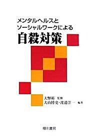 メンタルヘルスとソ-シャルワ-クによる自殺對策 (單行本)