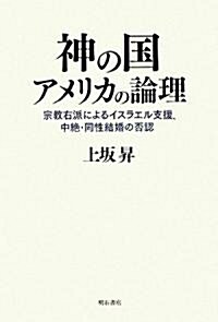 神の國アメリカの論理―宗敎右派によるイスラエル支援、中絶·同性結婚の否認 (單行本)