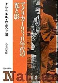 アメリカ1930年代の光と影―ナサニエル·ウェスト論 (單行本)