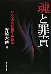 魂と罪責―ひとつの在日朝鮮人文學論 (單行本)