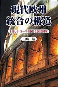 現代歐州統合の構造―「新しいロ-マ帝國」と國民國家 (單行本)