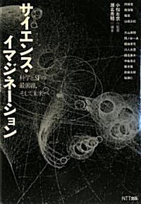 サイエンス·イマジネ-ション 科學とSFの最前線、そして未來へ (ハ-ドカバ-)