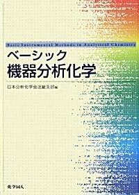 ベ-シック 機器分析化學 (單行本)