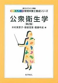 公衆衛生學 (新ガイドライン準據エキスパ-ト管理榮養士養成シリ-ズ) (第2版, 單行本)