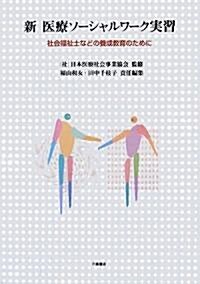 新 醫療ソ-シャルワ-ク實習―社會福祉士などの養成敎育のために (單行本)