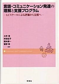 言語·コミュニケ-ション發達の理解と支援プログラム (單行本)