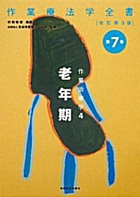 作業治療學4 老年期 (作業療法學全書) (改訂第3, 單行本)