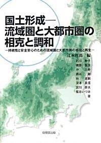 國土形成 流域圈と大都市圈の相克と調和―持續性と安全安心のための流域圈と大都市圈の修復と再生 (單行本)