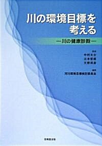 川の環境目標を考える―川の健康診斷 (單行本)