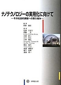 ナノテクノロジ-の實用化に向けて―その社會的課題への取り組み (單行本)