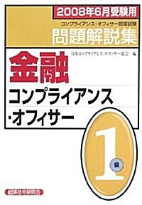 金融コンプライアンス·オフィサ-1級問題解說集〈2008年6月受驗用〉 (單行本)