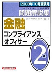 金融コンプライアンス·オフィサ-2級問題解說集〈2008年10月受驗用〉 (單行本)