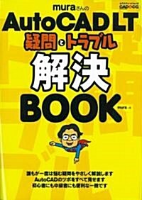 muraさんのAutoCAD LT疑問とトラブル解決BOOK (エクスナレッジムック) (ムック)
