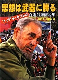 思想は武器に勝る―フィデル·カストロ自選最新演說集 2003~2006年 (單行本)