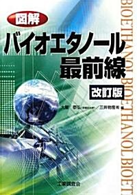 圖解 バイオエタノ-ル最前線 (改訂版, 單行本)