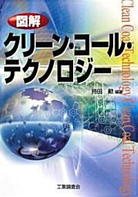 圖解 クリ-ン·コ-ル·テクノロジ- (單行本)