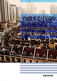 台頭する中國の草の根NGO (單行本(ソフトカバ-))