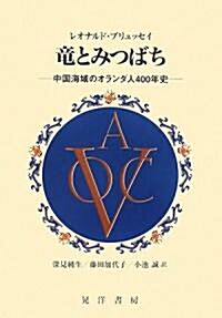 龍とみつばち―中國海域のオランダ人400年史 (單行本)